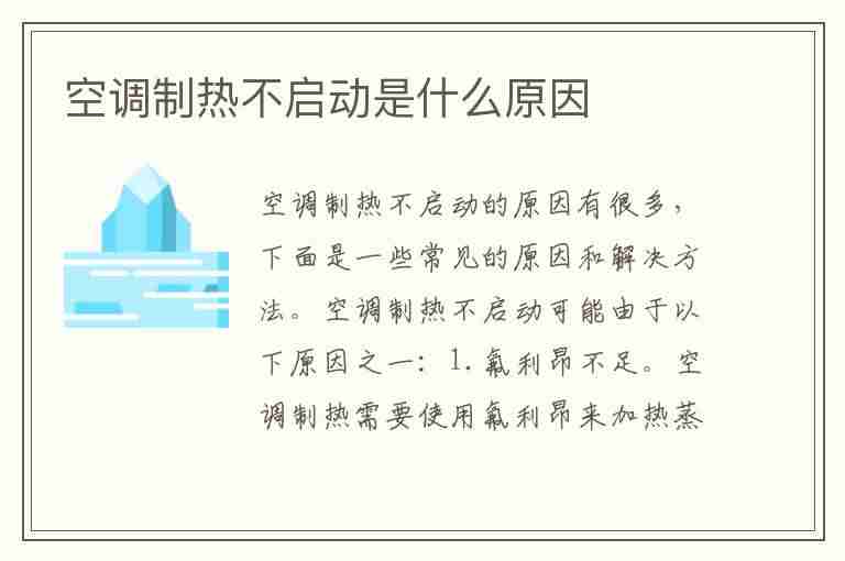 空调制热不启动是什么原因(空调制热不启动是什么原因造成的)